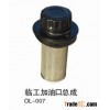SDLG oil filler assemblies