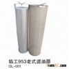 SDLG 953 old-fashioned oil filter